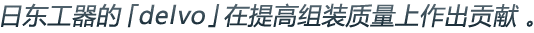 日東工器的「delvo」在提高組裝質(zhì)量上作出貢獻(xiàn)?。
