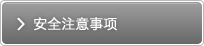 安全注意事項(xiàng)
