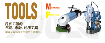 TOOLS 日東工器的氣動(dòng)，電動(dòng)，油壓工具實(shí)踐了現(xiàn)場(chǎng)作業(yè)的省力及效率化