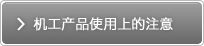 機工產(chǎn)品使用上的注意