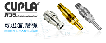 CUPLA 可迅速，精確自由自在的與各種流體聯接