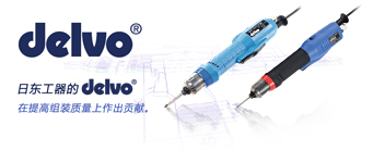 日東工器的delvo在提高組裝質量上作出貢獻